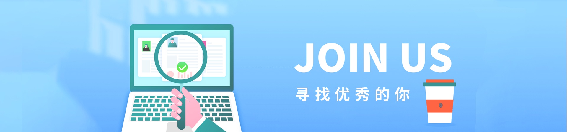 加入我們